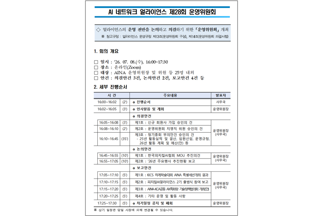 제28회 운영위원회 개최 결과 ('26.07.08.)