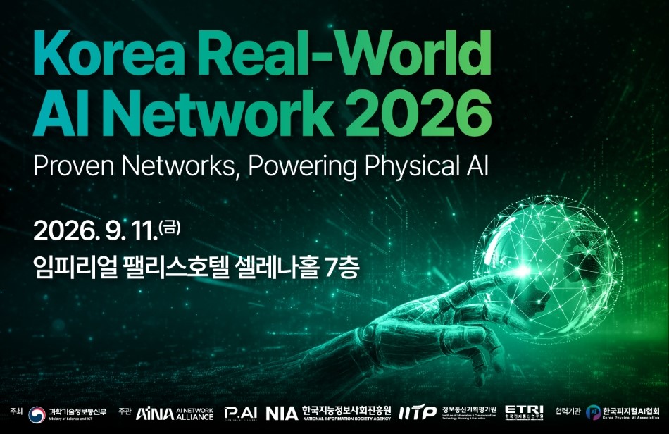 Korea Real-World AI Network 2026 개최 및 사전등록 안내 ('26.09.11.금 / 임피리얼 팰리스호텔 셀레나홀 7층)