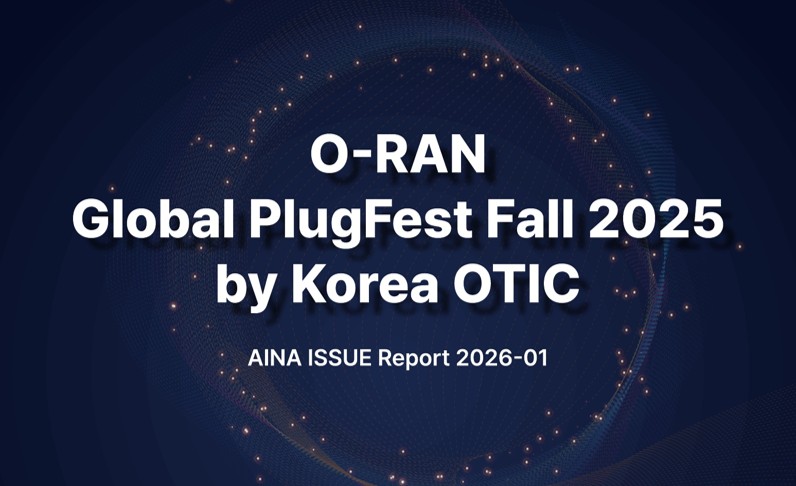 [AINA 이슈리포트 2026-1호] O-RAN Global PlugFest Fall 2025 by Korea OTIC ('26.01.30.)